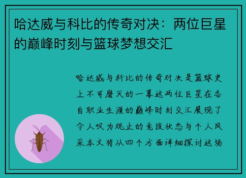 哈达威与科比的传奇对决：两位巨星的巅峰时刻与篮球梦想交汇
