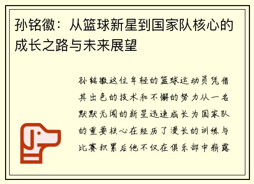 孙铭徽：从篮球新星到国家队核心的成长之路与未来展望