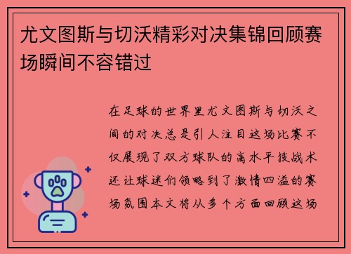 尤文图斯与切沃精彩对决集锦回顾赛场瞬间不容错过