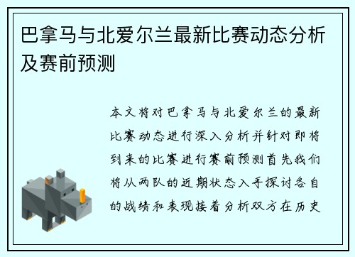 巴拿马与北爱尔兰最新比赛动态分析及赛前预测