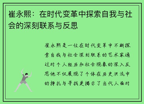 崔永熙：在时代变革中探索自我与社会的深刻联系与反思